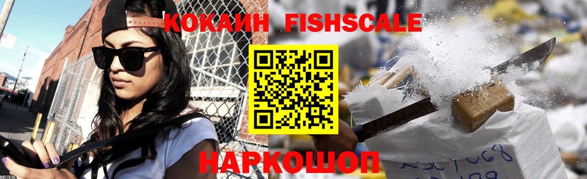 КОКАИН FishScale Сызрань